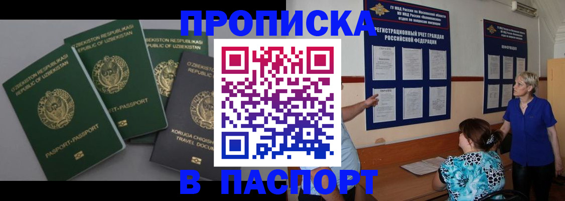 купить прописку в Северобайкальске