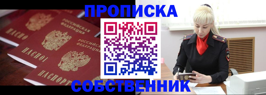прописка в Северобайкальске