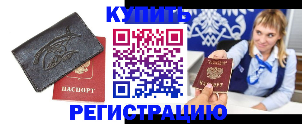 прописка от собственника в Северобайкальске